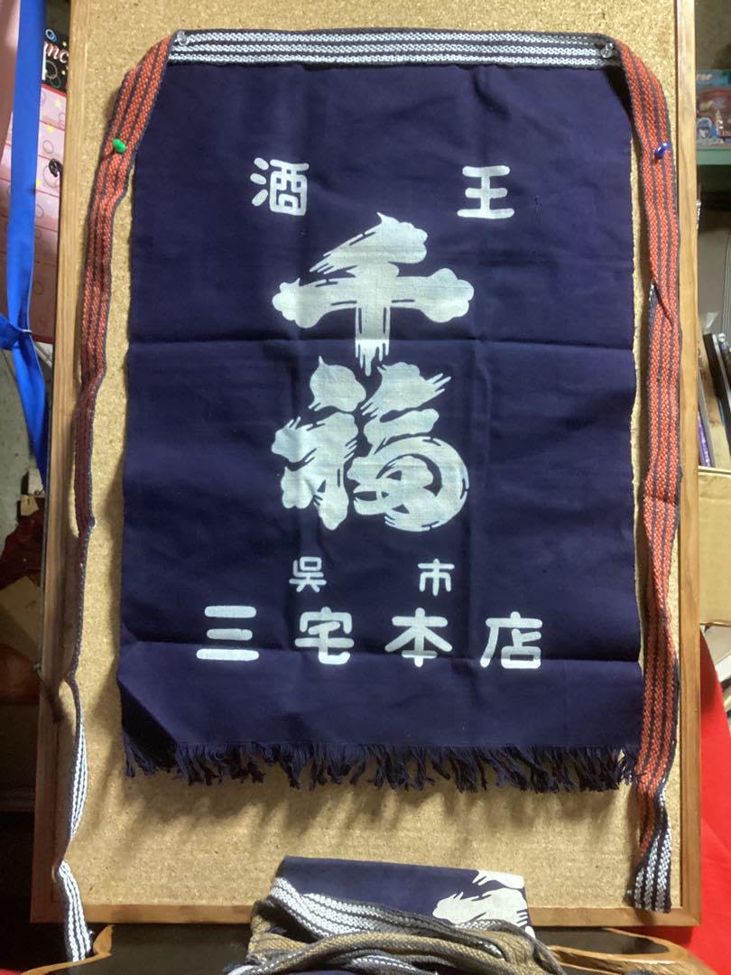 Amazon.co.jp: 酒王 千福 前掛け エプロン 大 70×47㎝ リバーシブル2